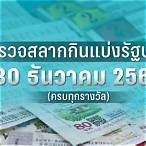 ตรวจสลากกินแบ่ง 30 ธันวาคม 2565
